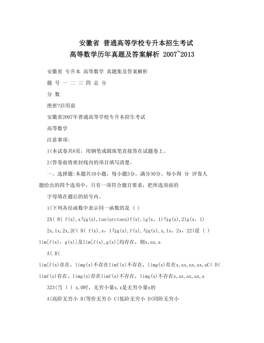 安徽省普通高等学校专升本招生考试高等数学历年真题及答案解析2007~.doc