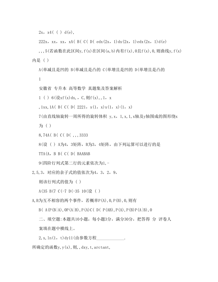 安徽省普通高等学校专升本招生考试高等数学历年真题及答案解析2007~.doc