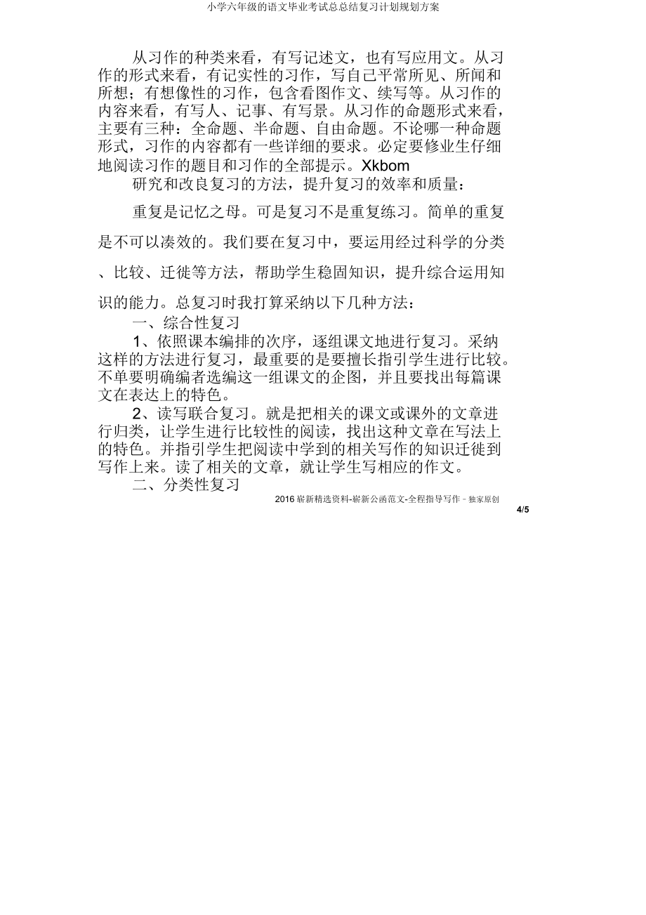 六年级语文毕业考试总总结复习计划规划方案.doc