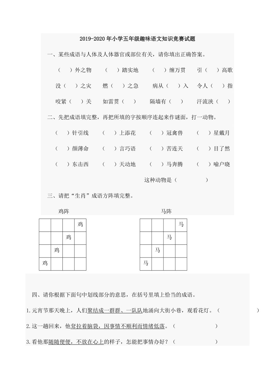 小学五年级趣味语文知识竞赛试题.doc