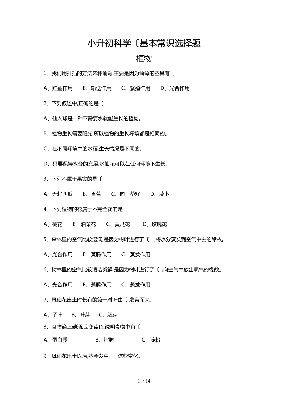 小升初科学(基本知识)选择题(含答案解析).doc