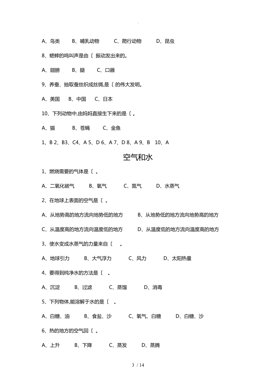 小升初科学(基本知识)选择题(含答案解析).doc