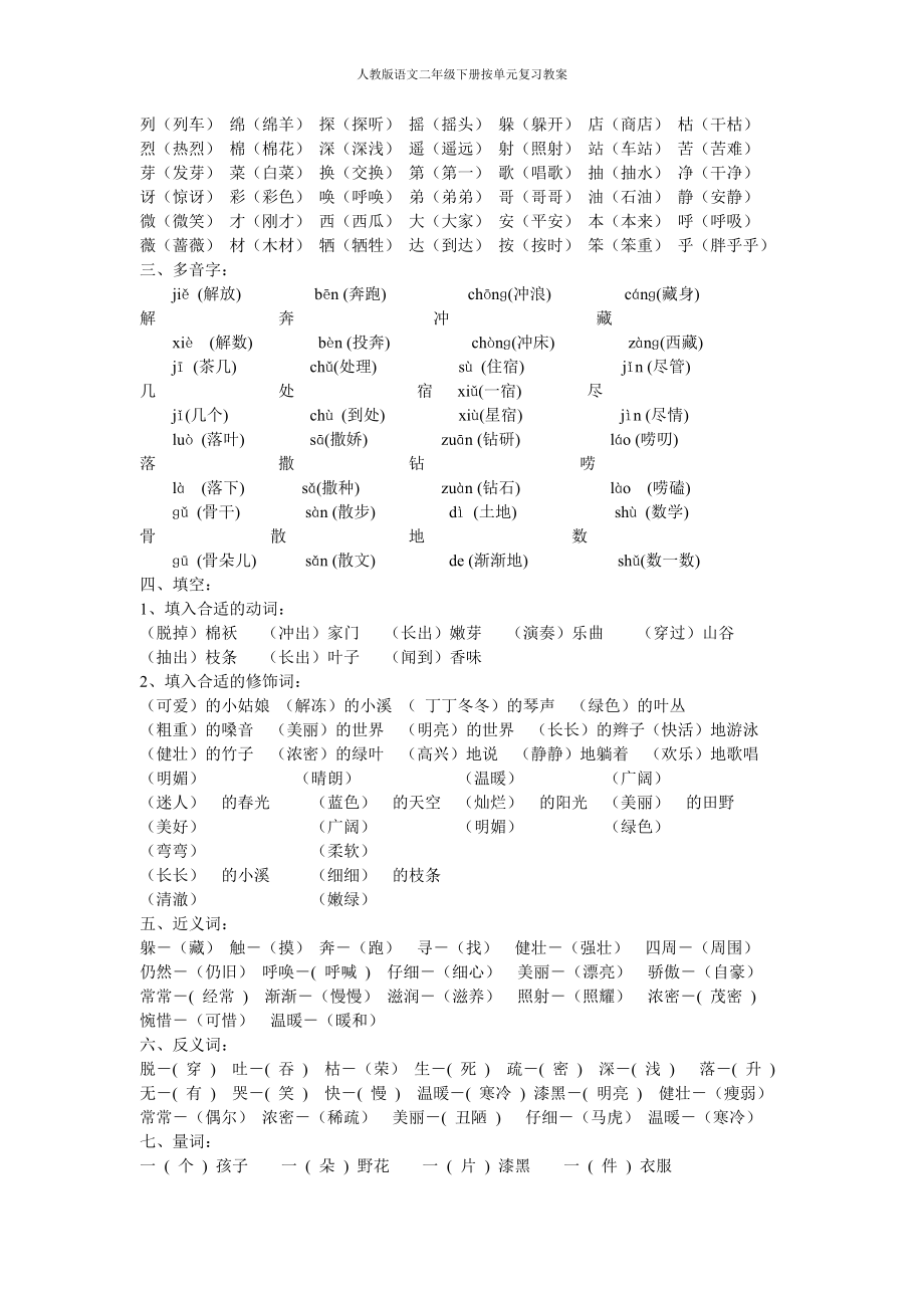 人教版语文二年级下册按单元复习教案.doc