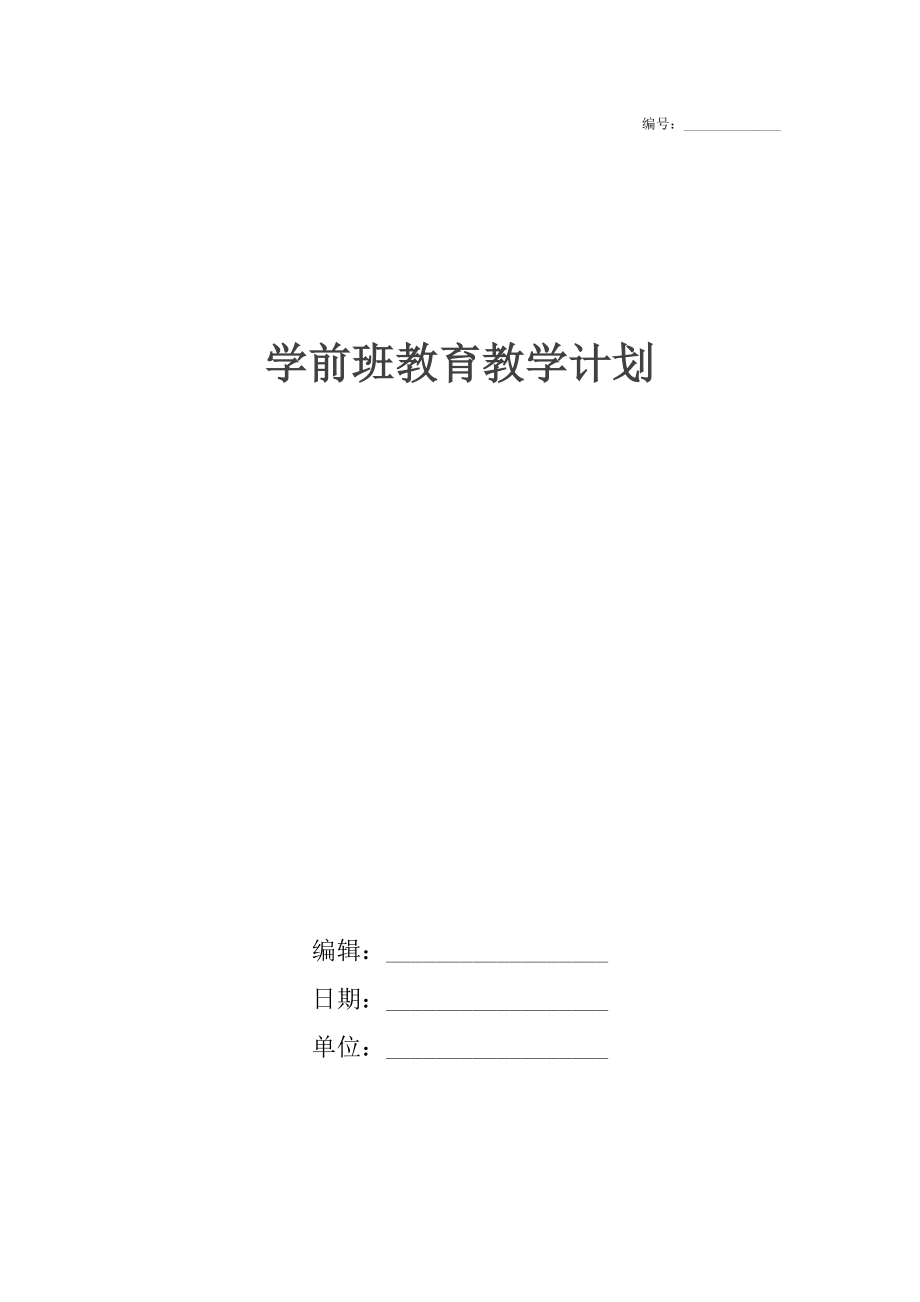 学前班教育教学计划.doc