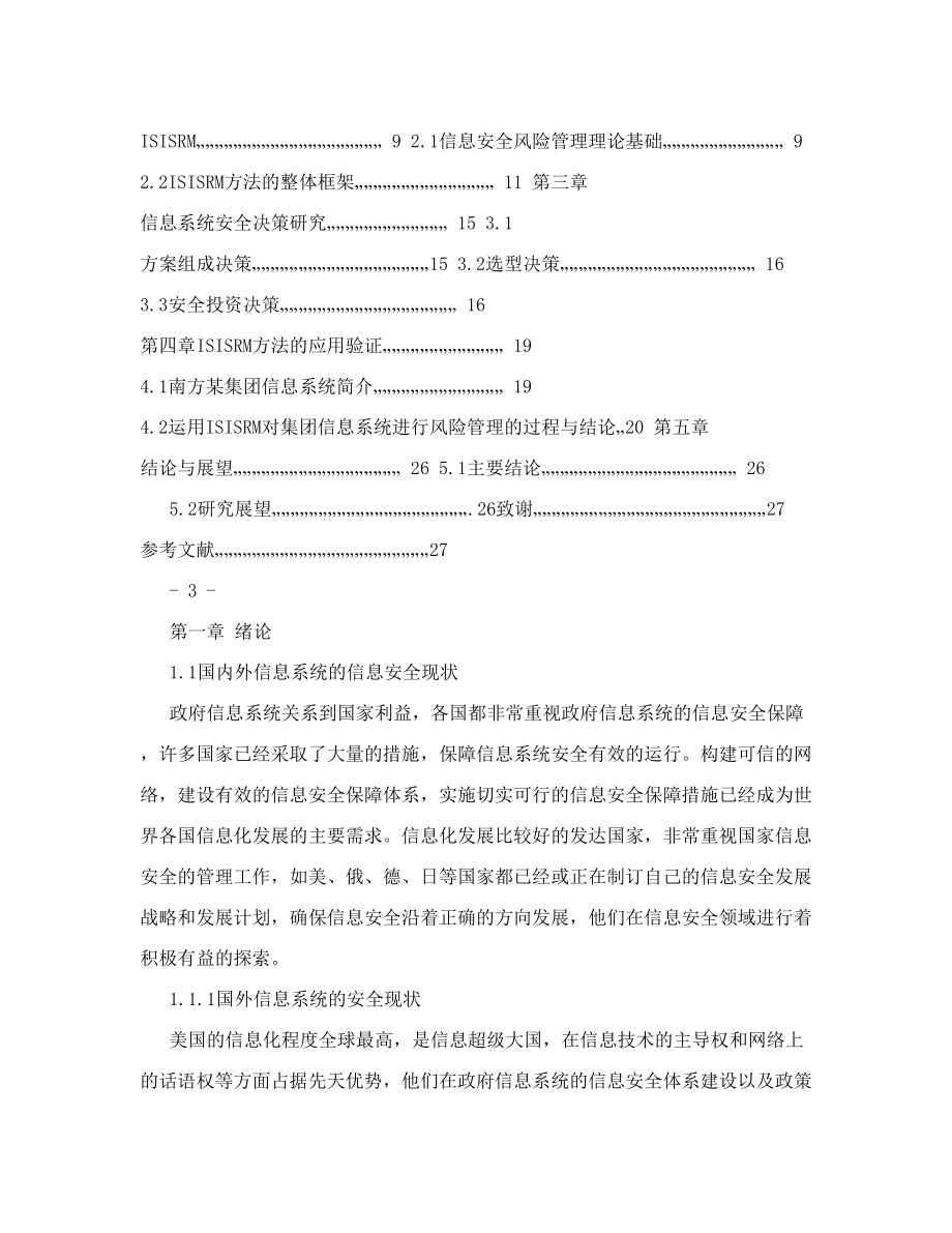 信息科学系信息安全专业毕业论文.doc