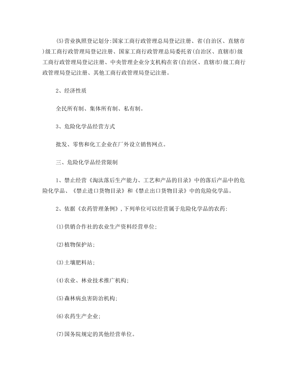 关于《危险化学品经营许可证管理办法》的实施意见.doc