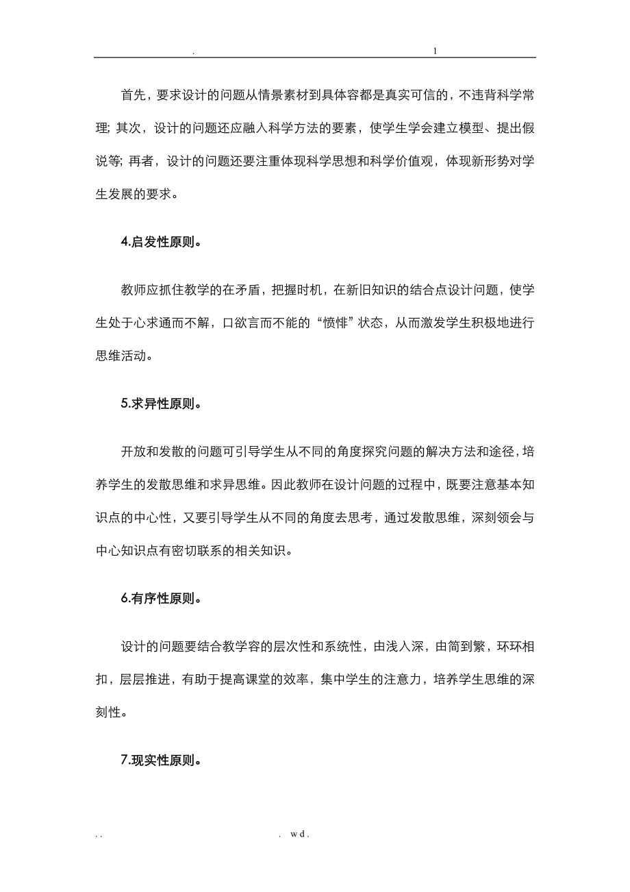 小学数学课堂教学中问题设计的教学案例分析.doc