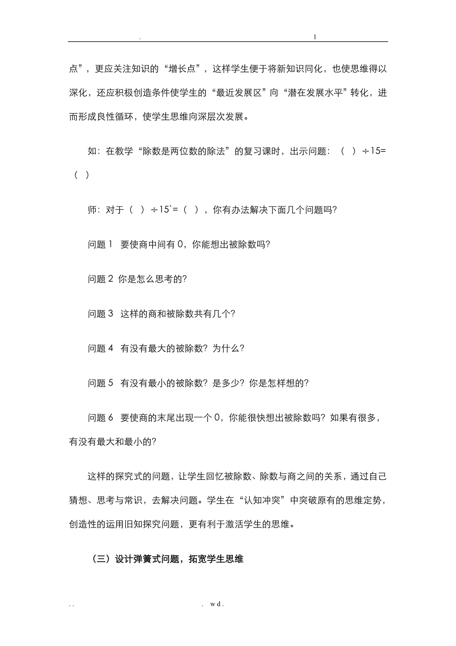 小学数学课堂教学中问题设计的教学案例分析.doc