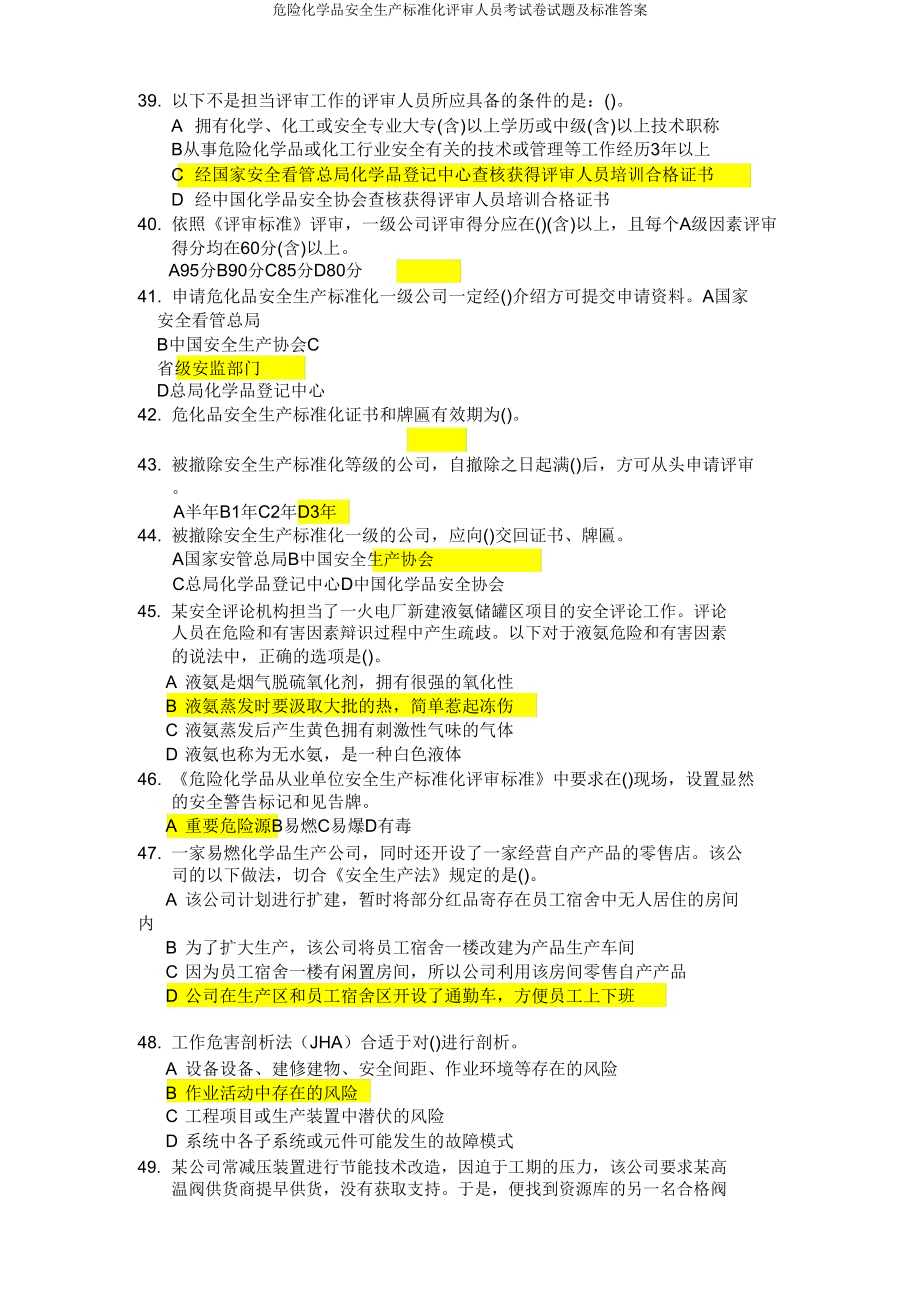 危险化学品安全生产标准化评审人员考试题及标准.doc