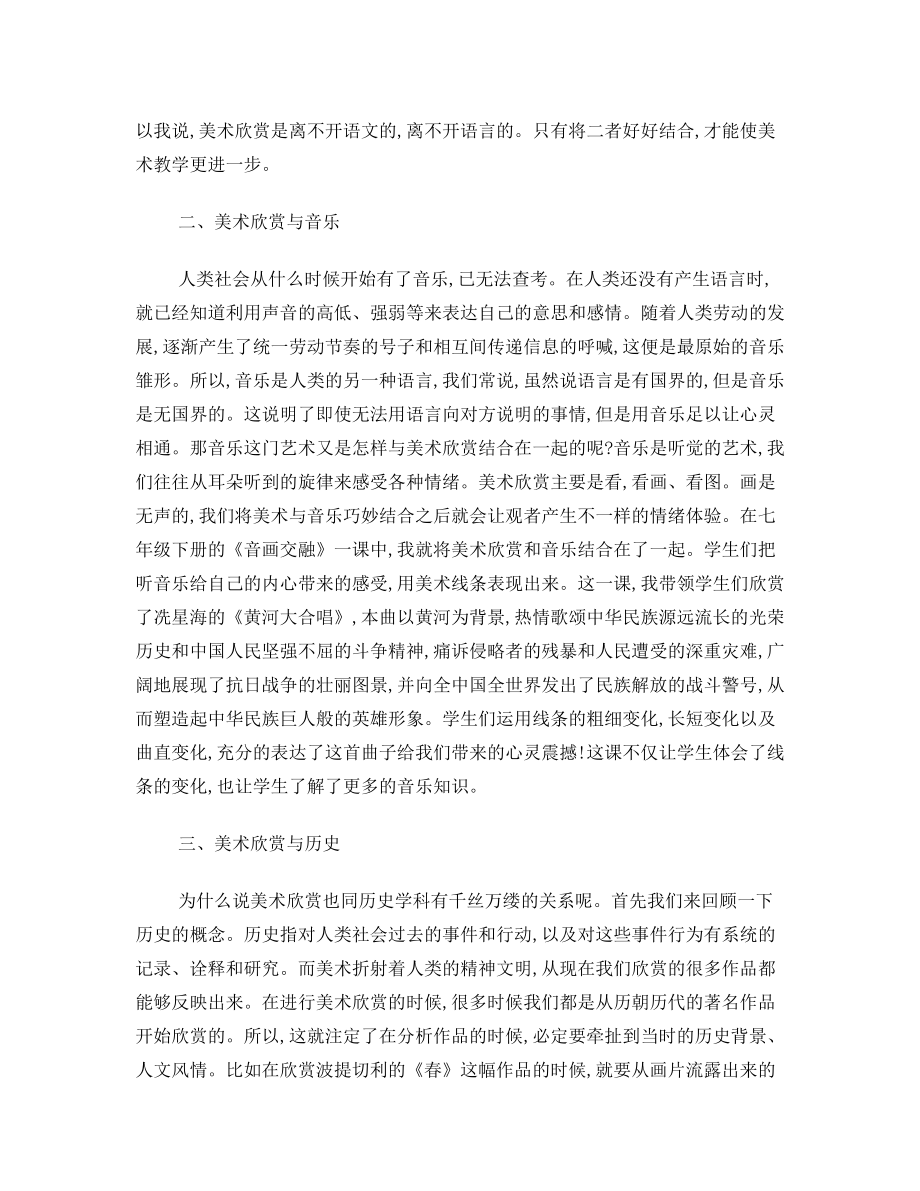 关于美术课与其他学科的教学融合.doc