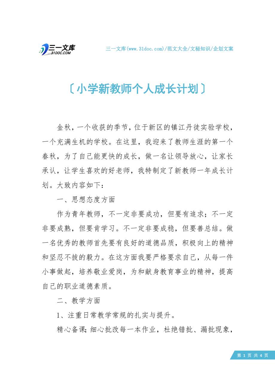 小学新教师个人成长计划.doc