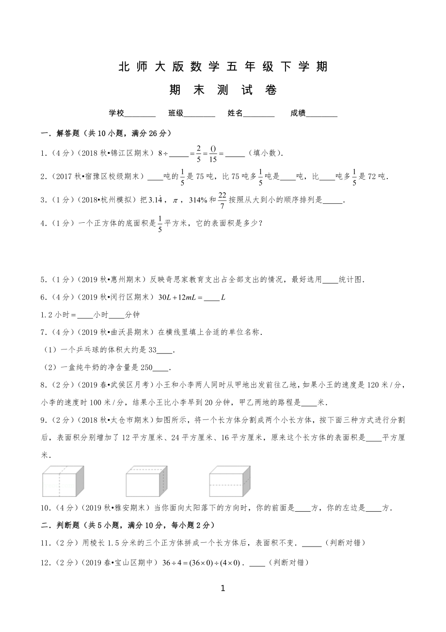 北师大版小学五年级下册数学《期末考试试卷》含答案.doc