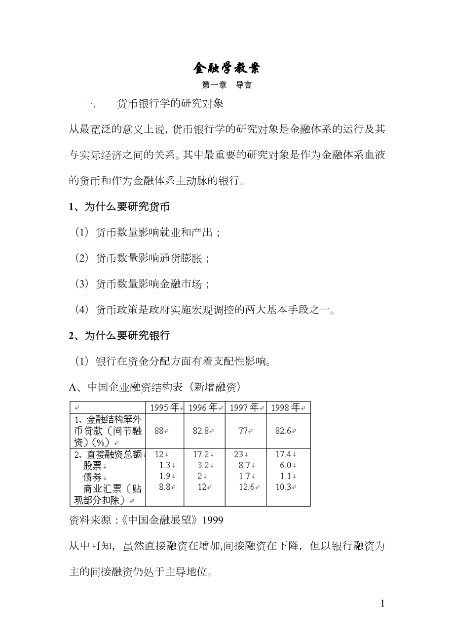 典型金融学教案.doc