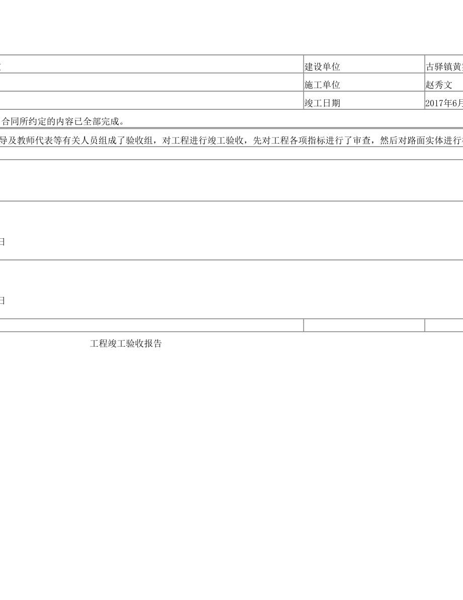 古驿镇黄渠河第二小学维修下水道竣工报告.doc