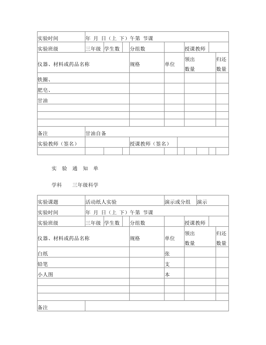 小学三年级上册科学实验通知单.doc