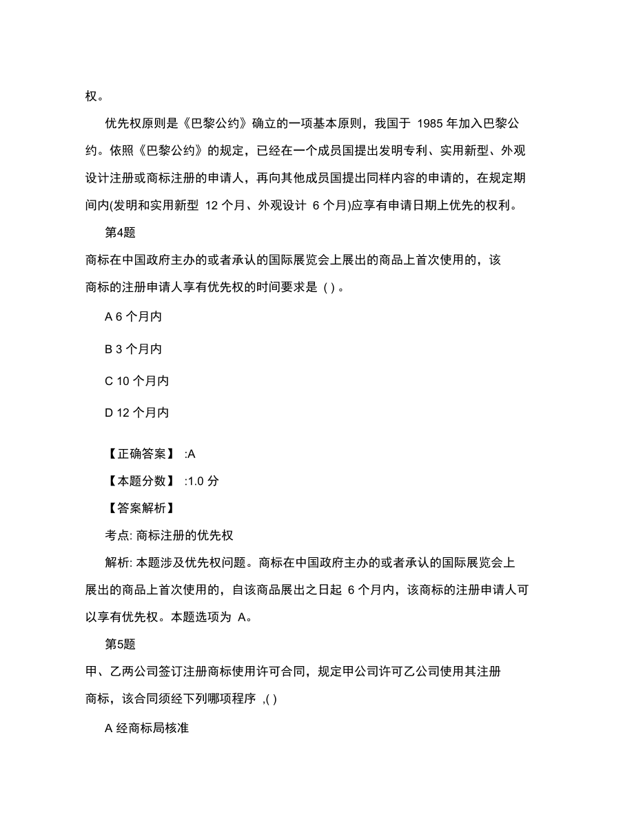 商标法考试试题及答案解析.doc