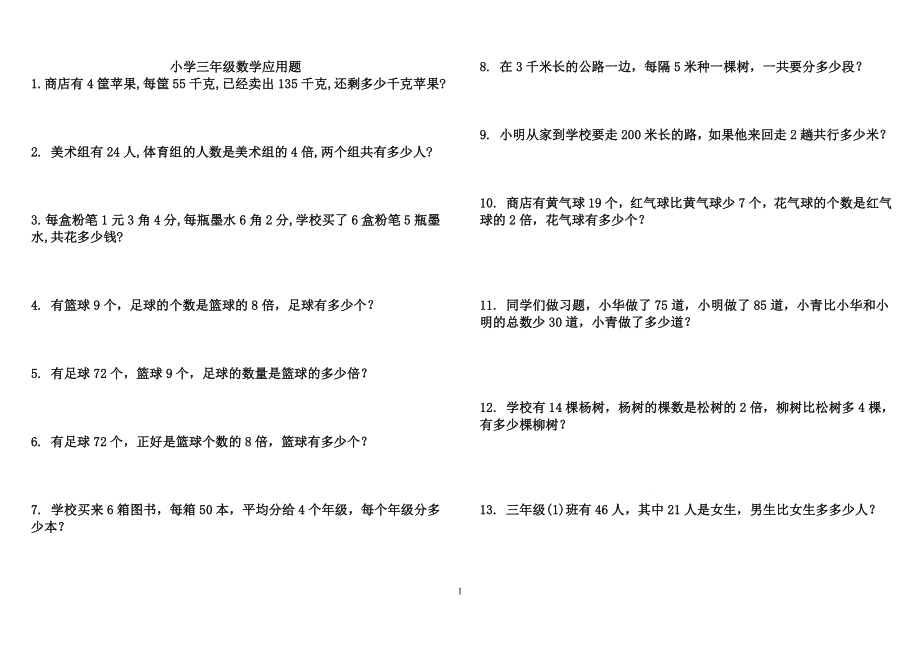 小学三年级数学应用题大全300道.doc