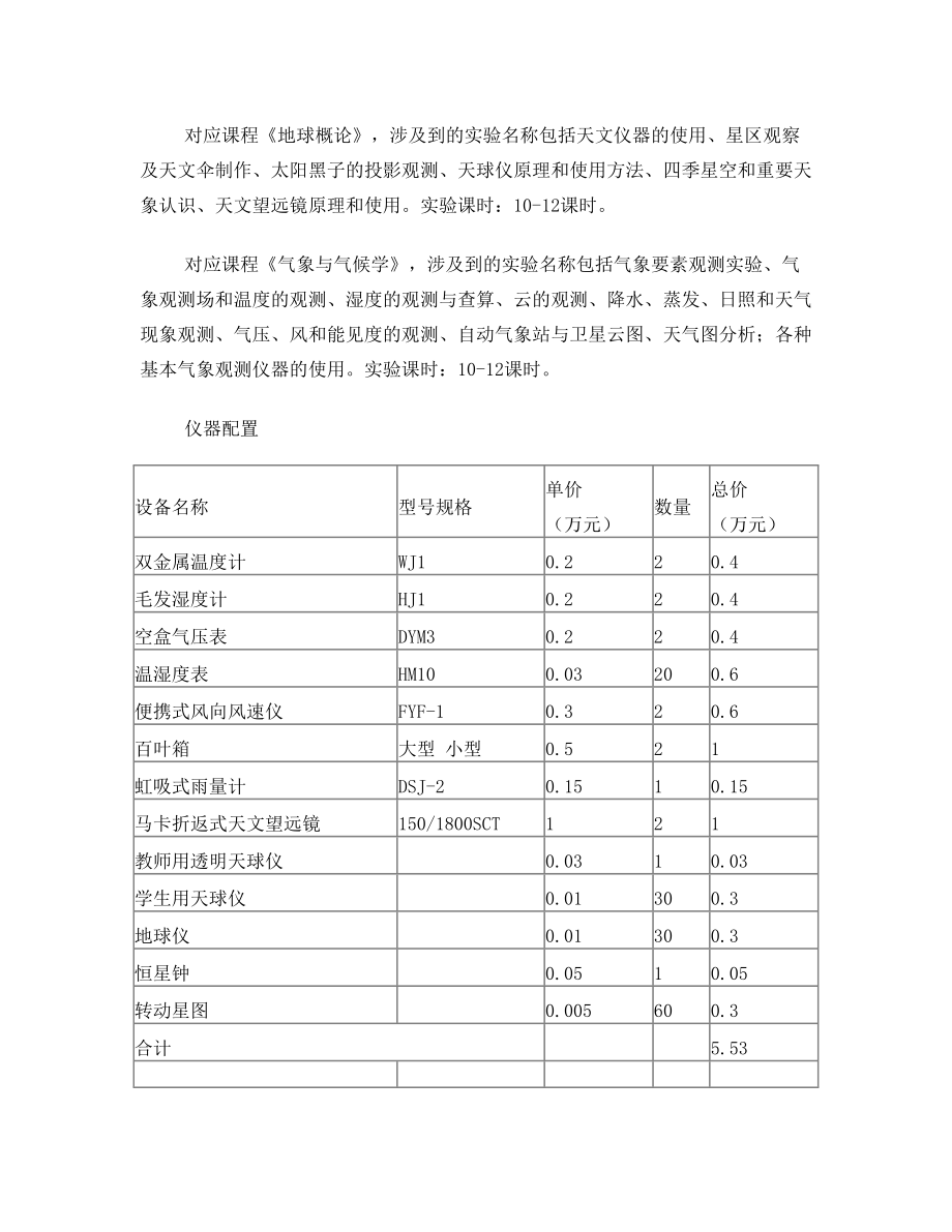 地理科学专业实验室建设方案.doc