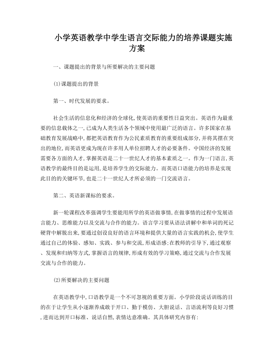 小学英语口语交际教学课题实施方案.doc