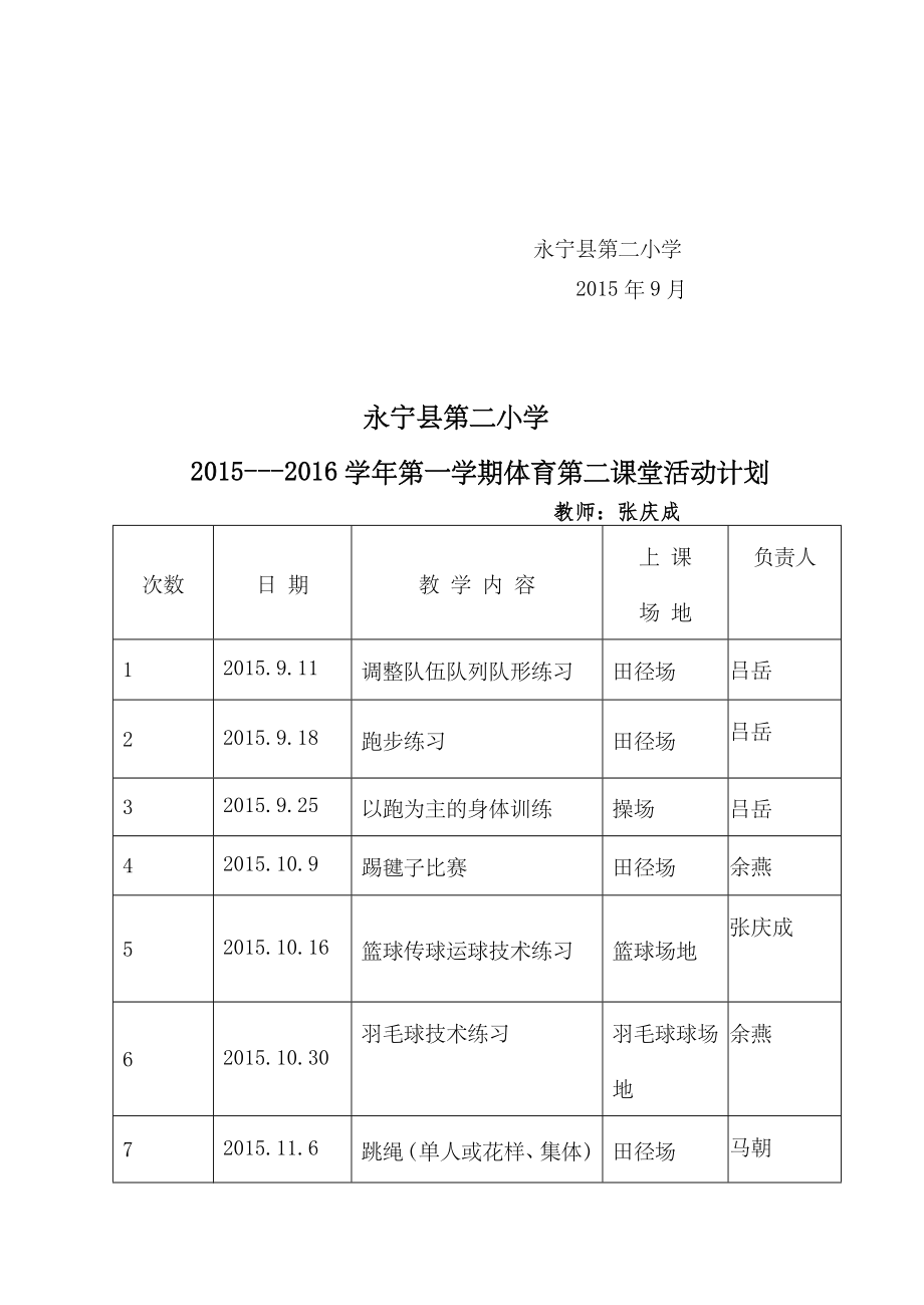 小学体育第二课堂活动计划.doc