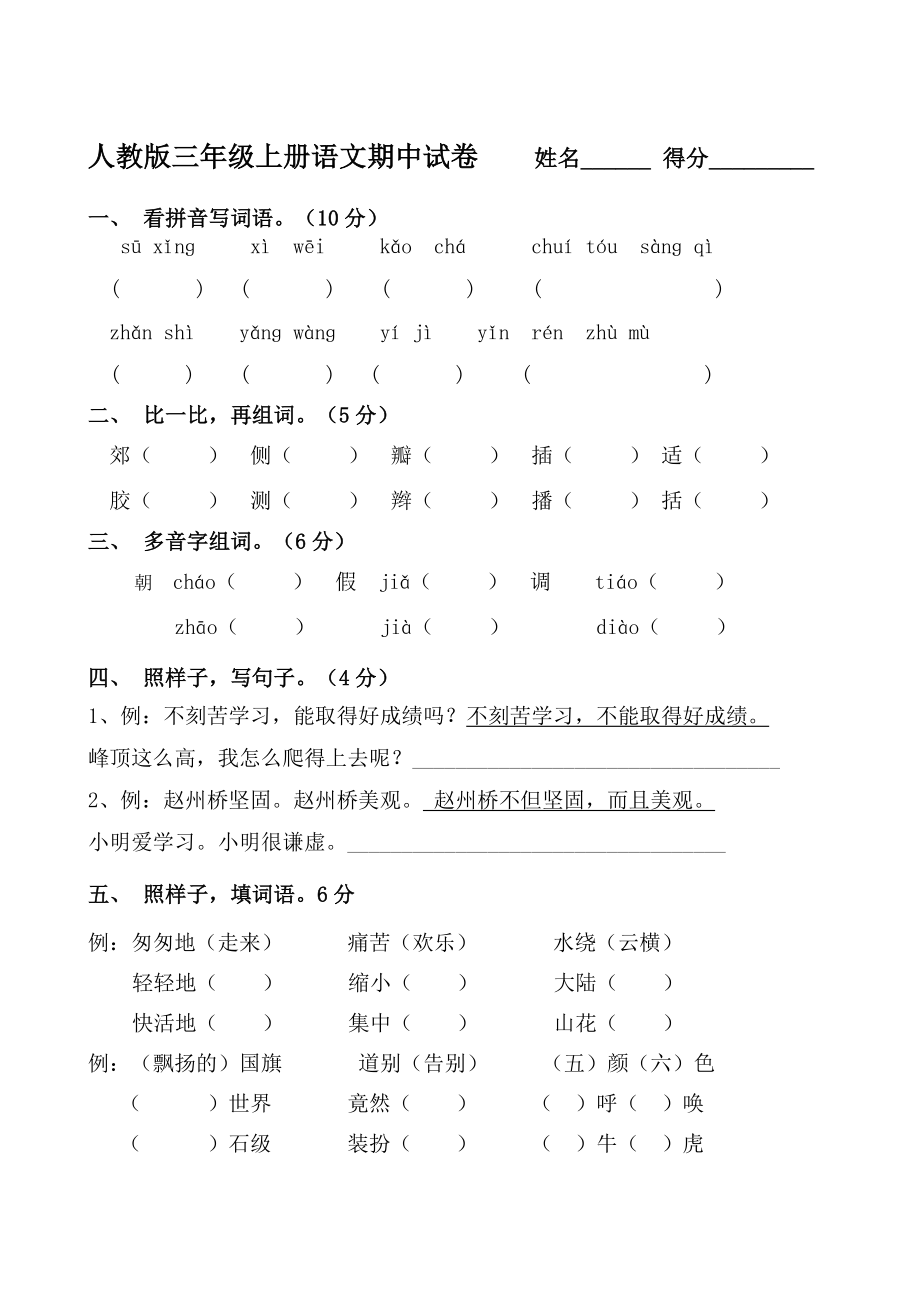 人教版三年级语文上册期中测试题.doc