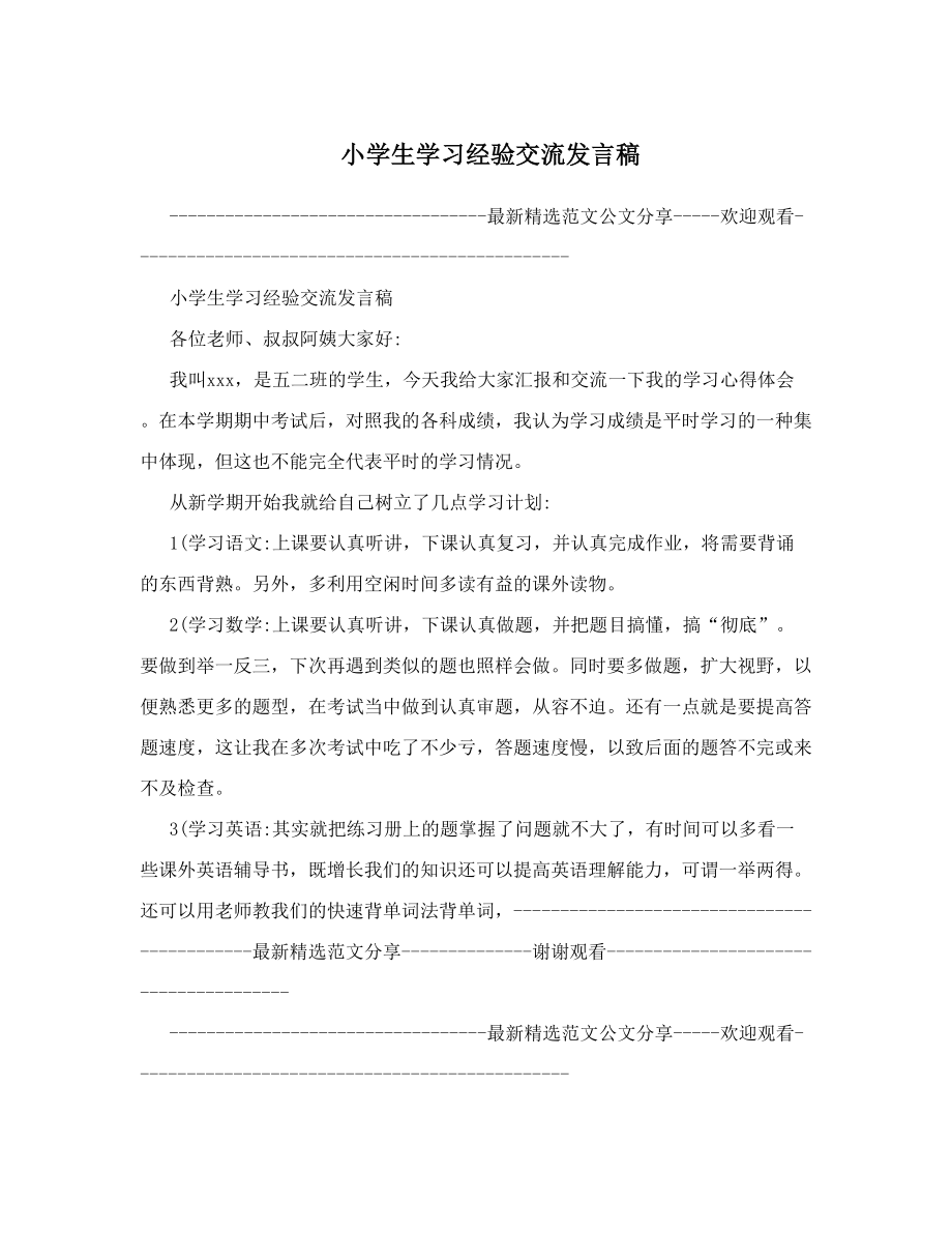 小学生学习经验交流发言稿.doc