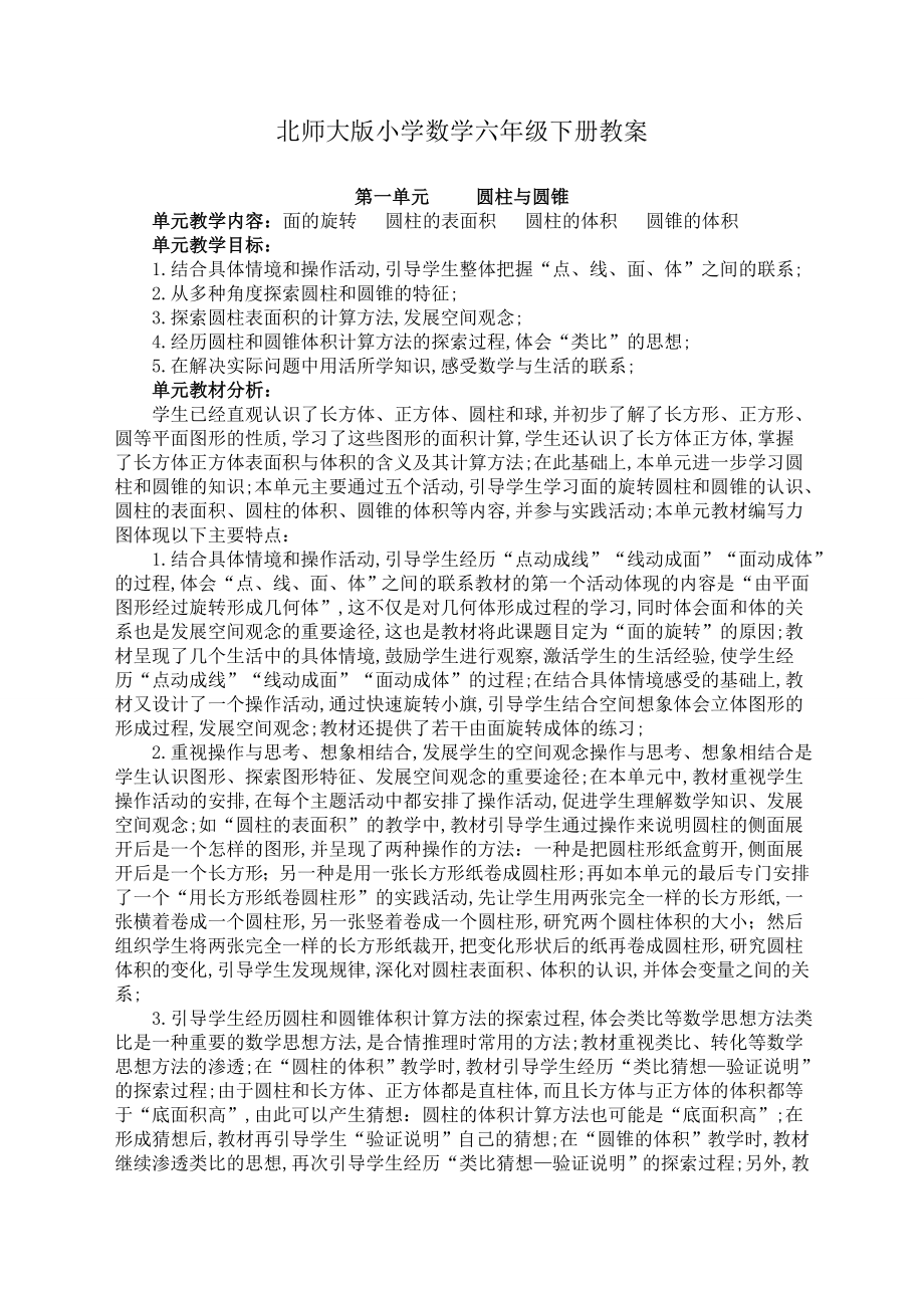 北师大版小学数学六年级下册教案.doc