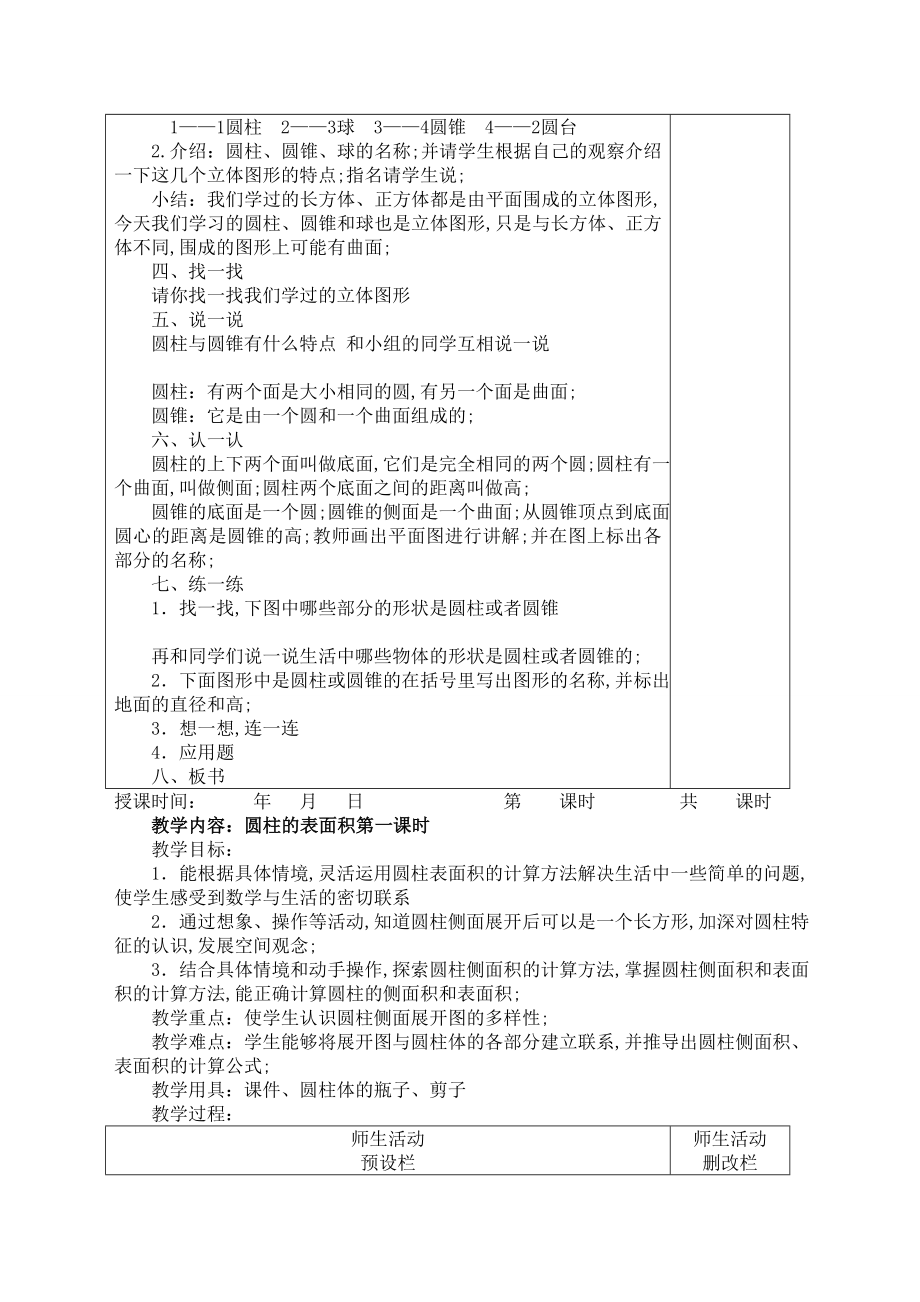 北师大版小学数学六年级下册教案.doc