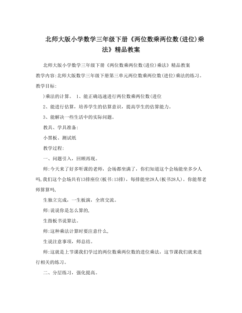 北师大版小学数学三年级下册《两位数乘两位数进位乘法》精品教案.doc