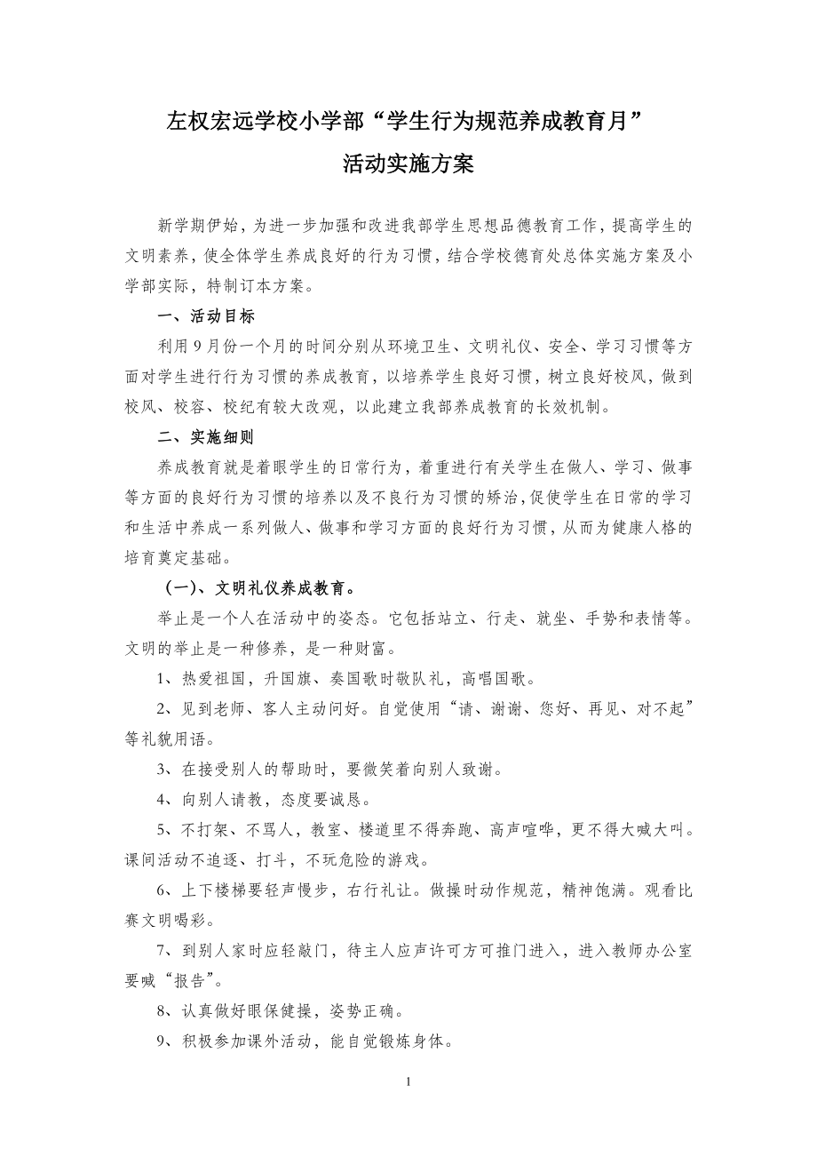 宏远小学部学生行为规范养成教育月活动实施方案修改版.doc