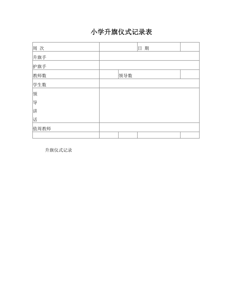 小学升旗仪式记录表.doc