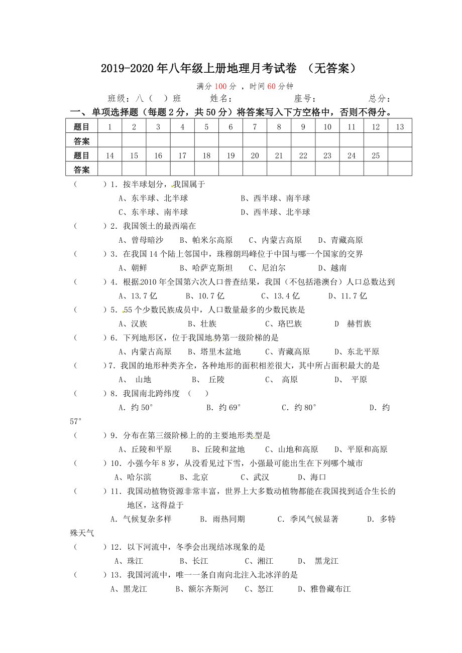 八年级上册地理月考试卷（无答案）.doc