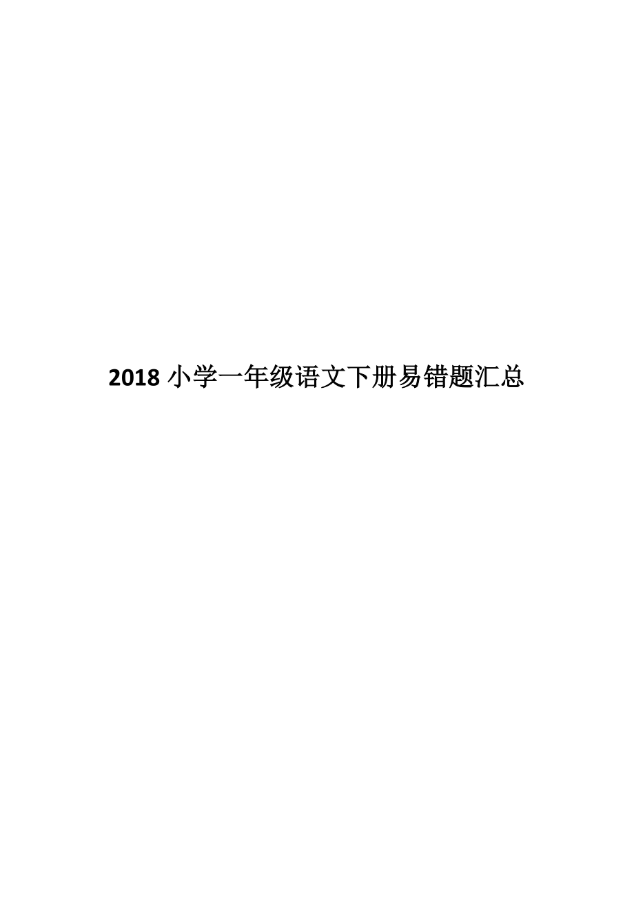 小学一年级语文下册易错题汇总.doc