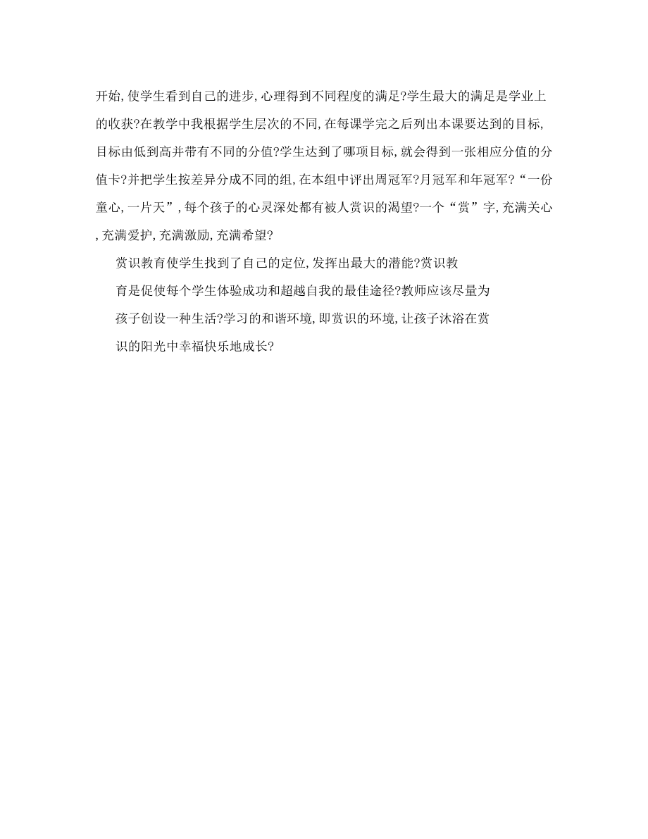 小学班主任教师优秀论文《赏识教育成就每个学生》.doc