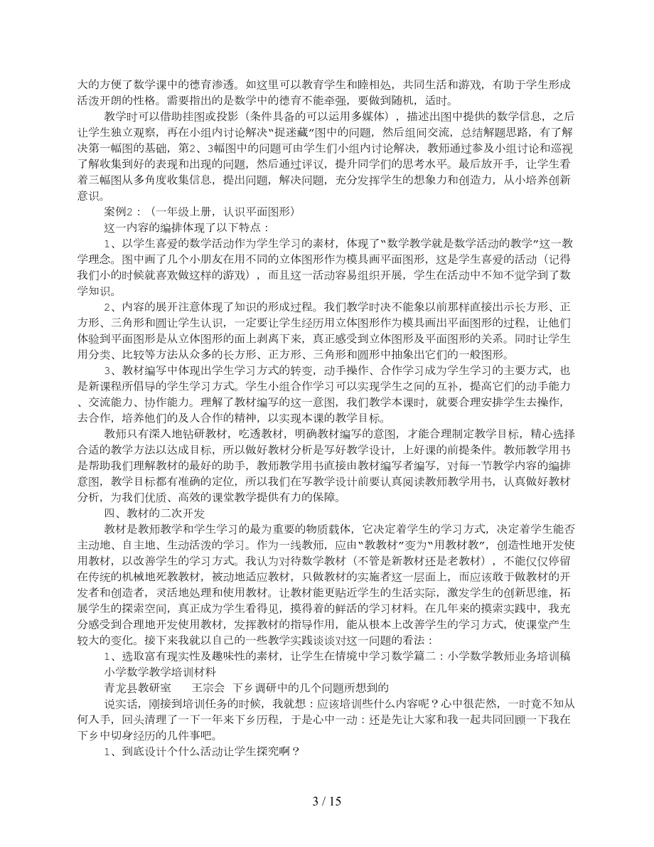 小学数学教师培训讲稿.doc