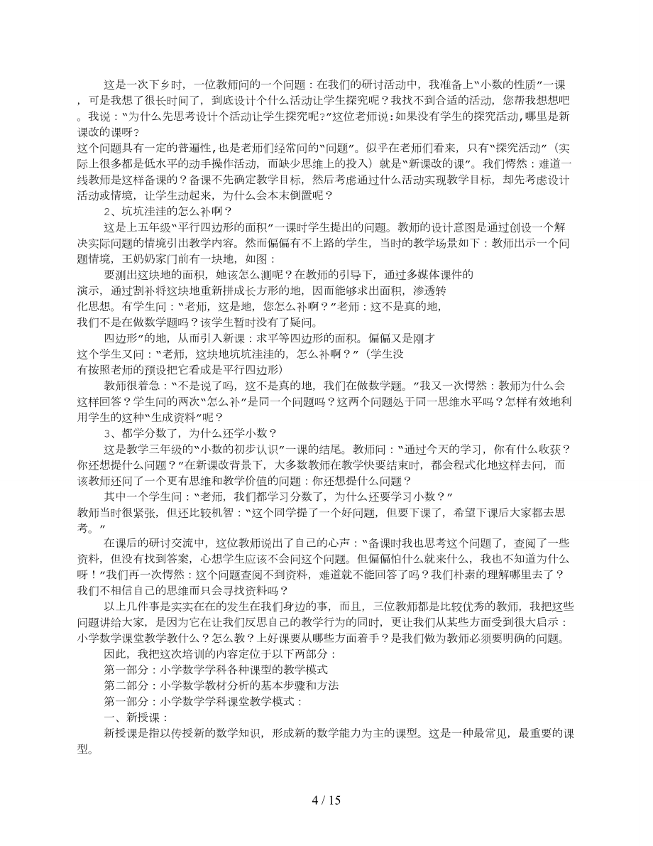 小学数学教师培训讲稿.doc