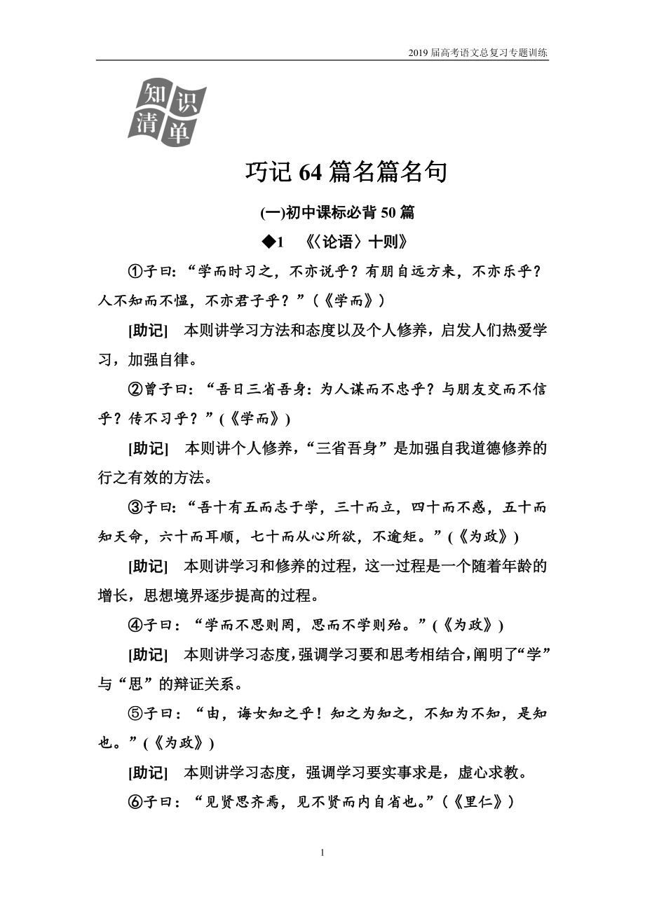 届高考语文复习第二部分专题三默写常见的名句名篇知识清单巧记64篇名篇名句.doc