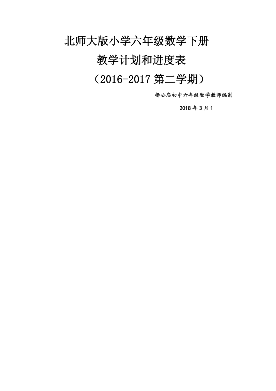 北师大版六年级数学下册教学计划附进度表.doc