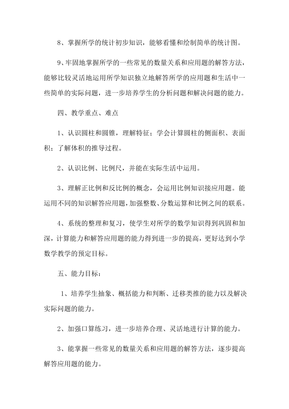 北师大版六年级数学下册教学计划附进度表.doc