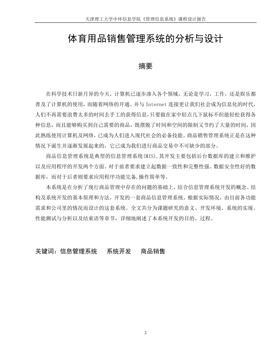 体育用品销售管理系统的分析与设计—-课程设计—-毕业论文设计.doc