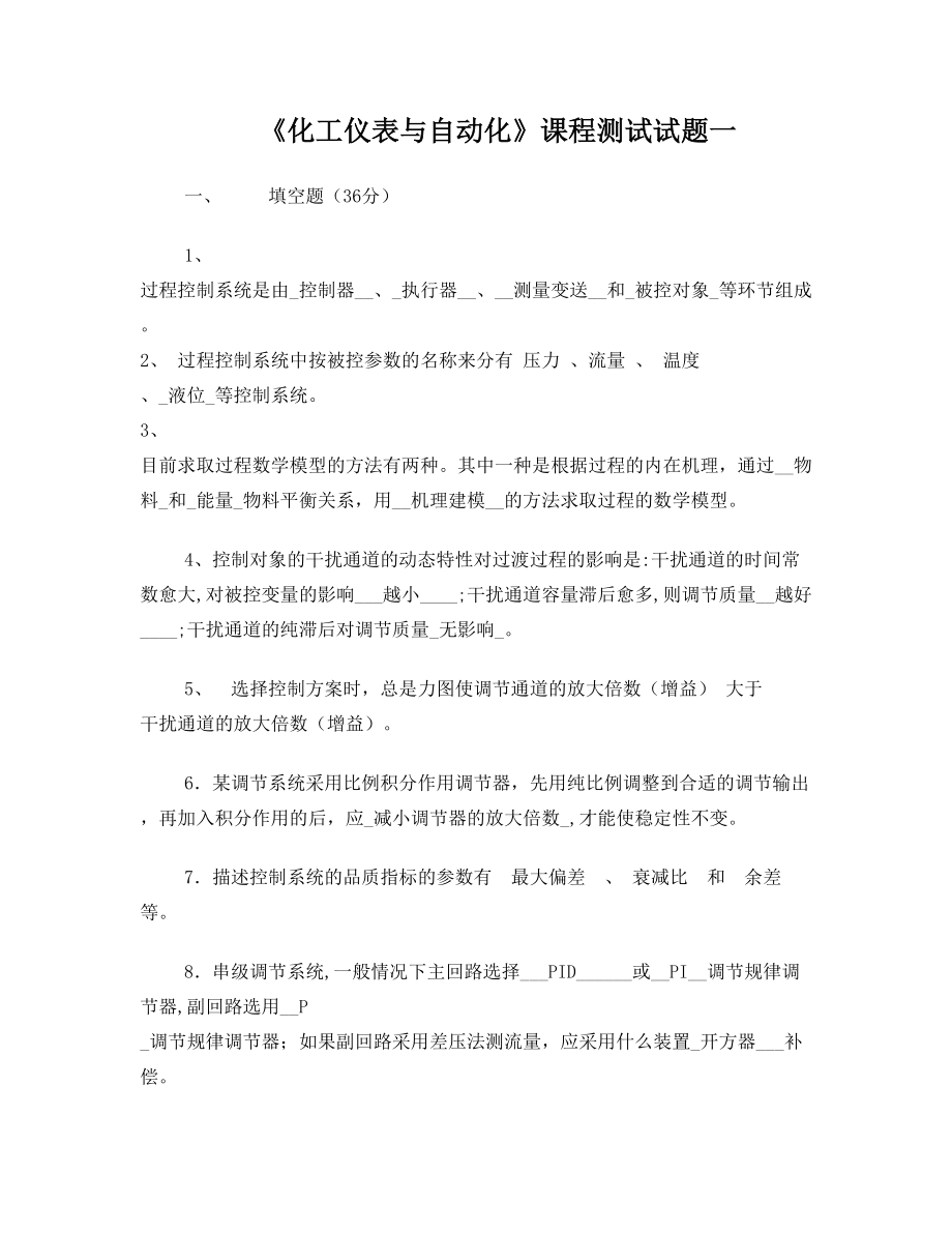 化工仪表与自动化复习题及答案.doc