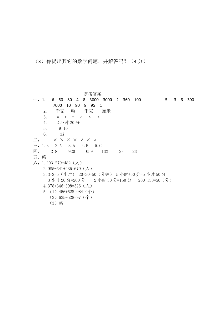 小学数学三年级上册期中考试试卷.doc