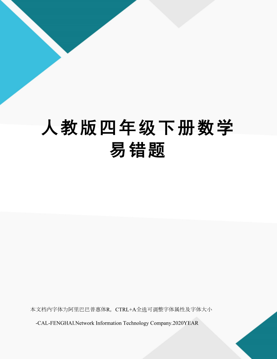 人教版四年级下册数学易错题.doc