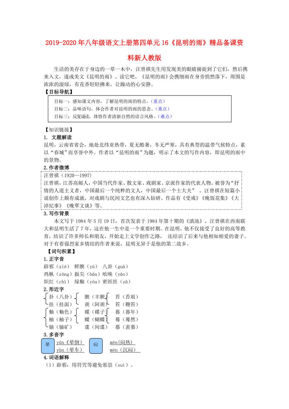 八年级语文上册第四单元16《昆明的雨》精品备课资料新人教版.doc