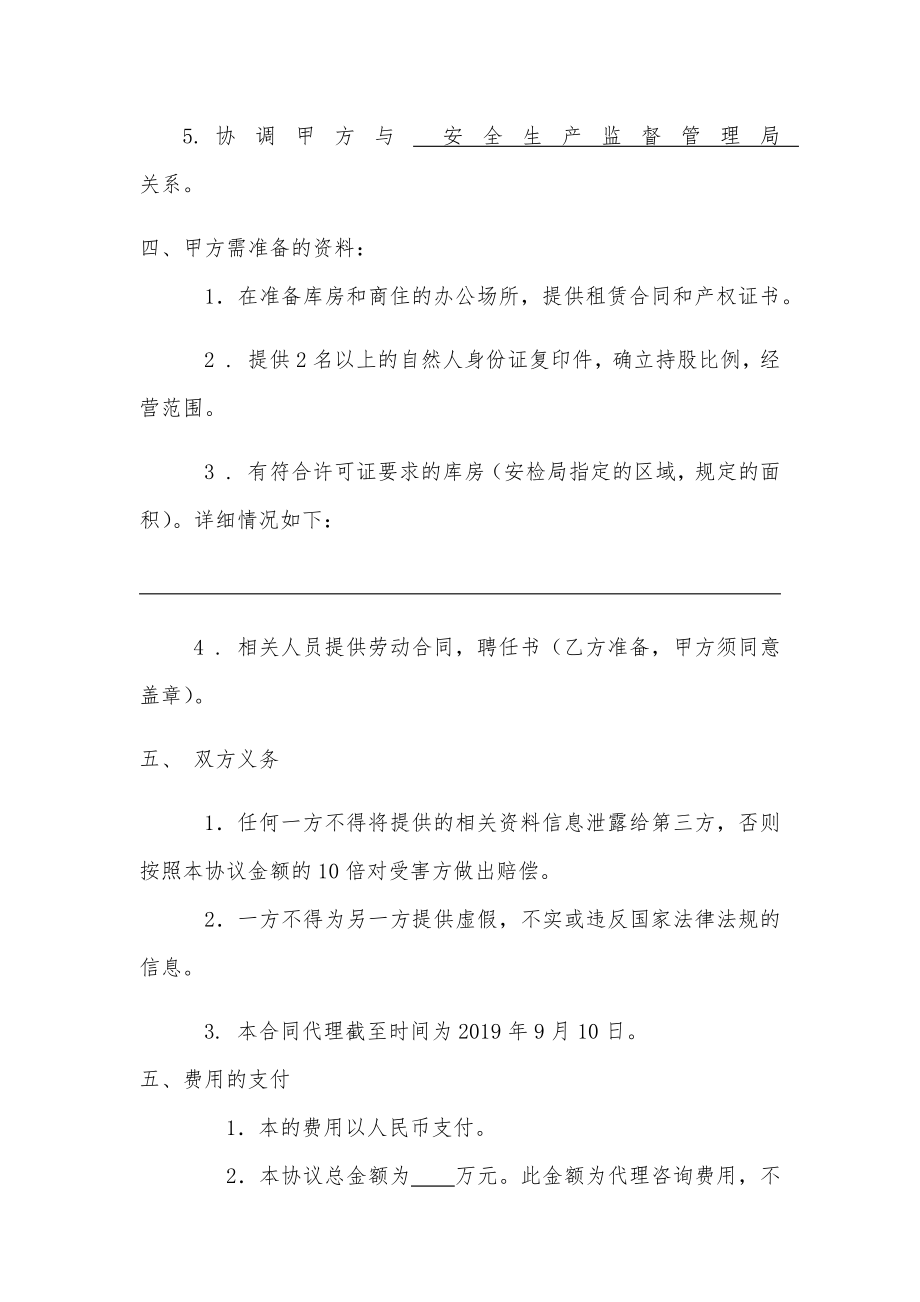 危险化学品经营许可合同.doc