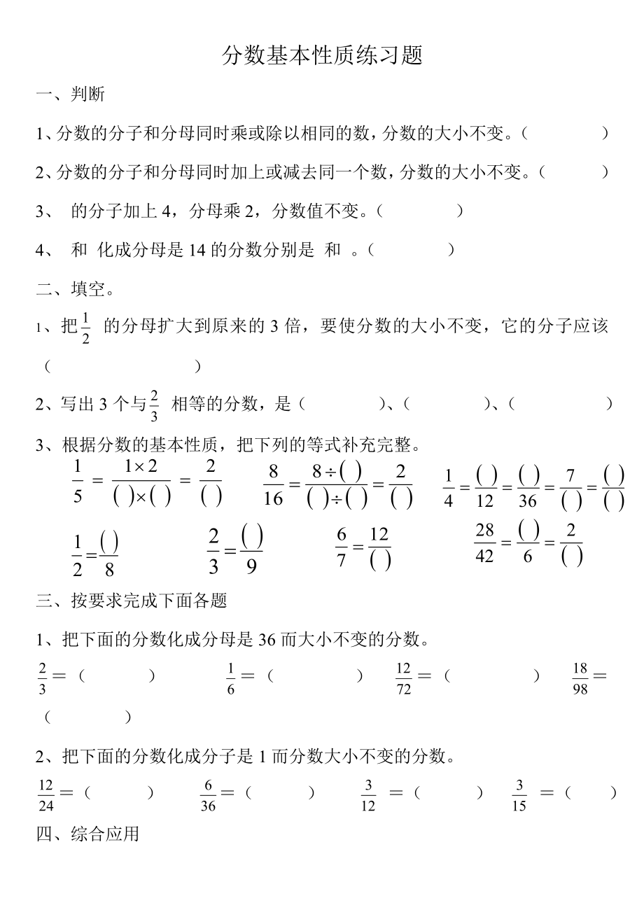 分数基本性质练习题.doc