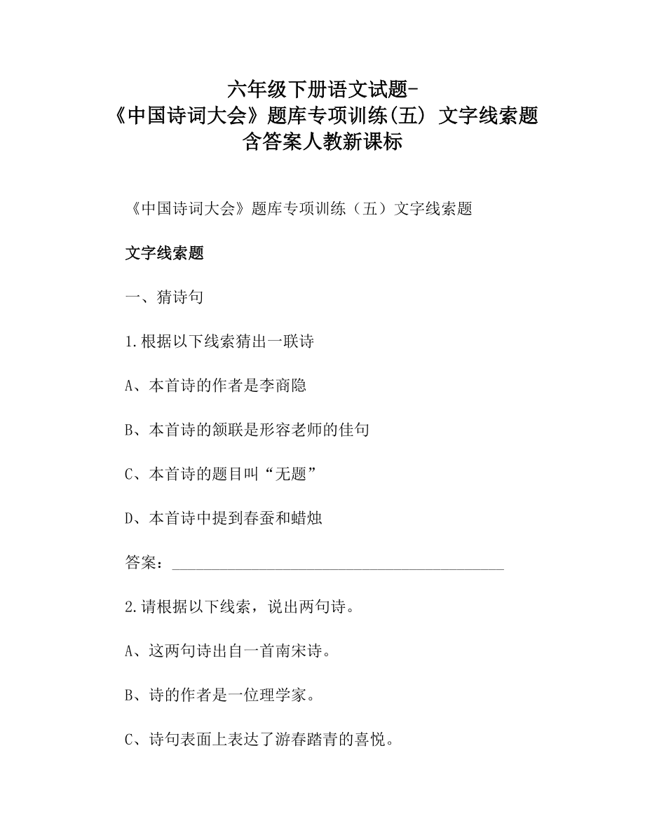 六年级下册语文试题-《中国诗词大会》题库专项训练(五)文字线索题含答案人教新课标.doc