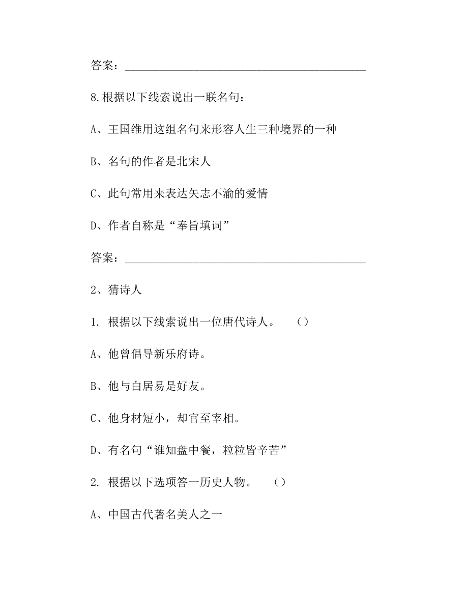 六年级下册语文试题-《中国诗词大会》题库专项训练(五)文字线索题含答案人教新课标.doc