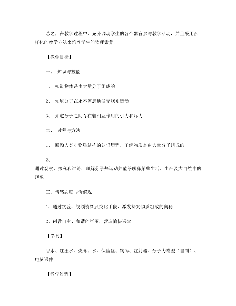 分子动理论教学设计(哈轴承中学李淑娟).doc