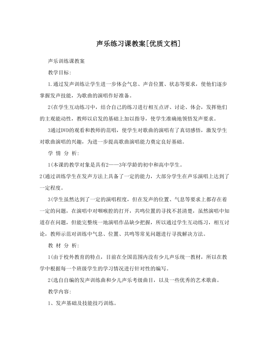 声乐练习课教案[优质文档].doc